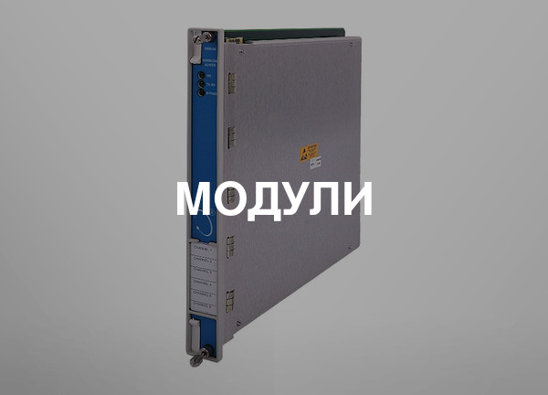 Модули